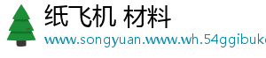 纸飞机 材料